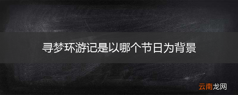 寻梦环游记是以哪个节日为背景