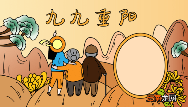 漂亮的重阳节手抄报 重阳节的手抄报怎么画