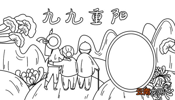 漂亮的重阳节手抄报 重阳节的手抄报怎么画