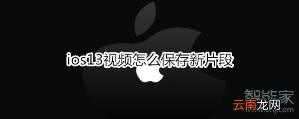 ios13视频怎么保存新片段