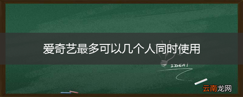 爱奇艺最多可以几个人同时使用