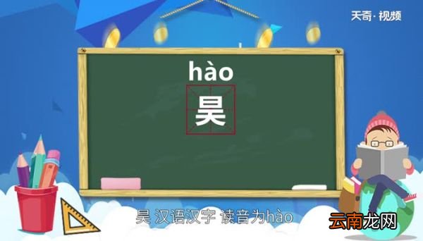 昊怎么读 昊怎么读法