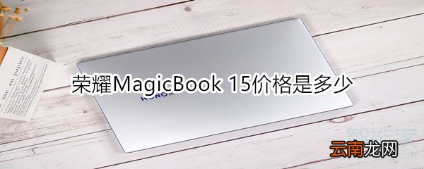 荣耀MagicBook 15价格是多少
