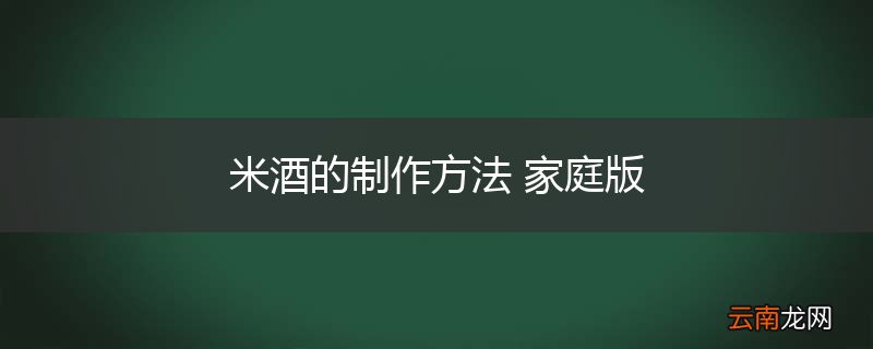 米酒的制作方法 家庭版