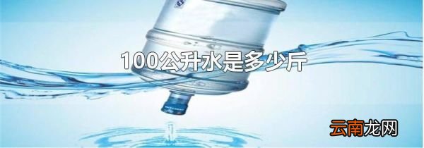 100公升水是多少斤