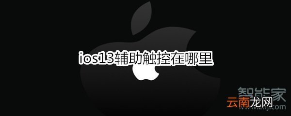 ios13辅助触控在哪里