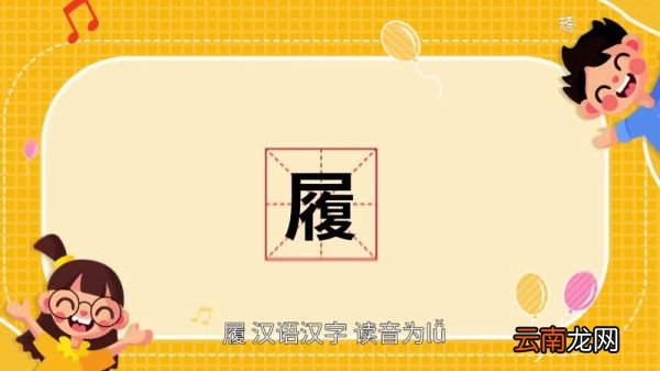 履怎么读 履怎么读法