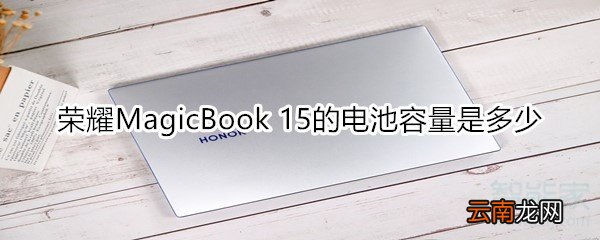 荣耀MagicBook 15的电池容量是多少
