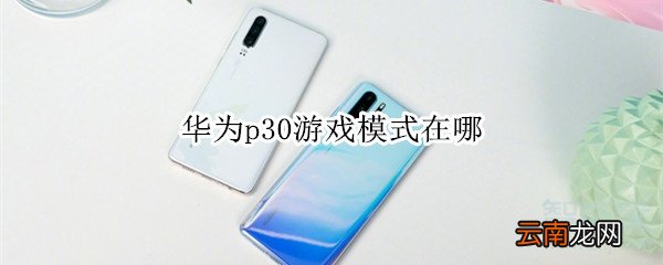 华为p30游戏模式在哪