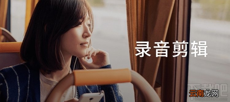 魅族Flyme 6 录音剪辑功能好用么?Flyme 6 录音剪辑功能怎么用?