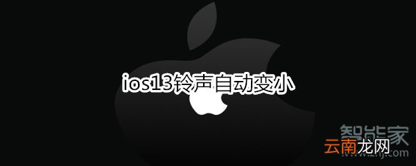 ios13铃声自动变小
