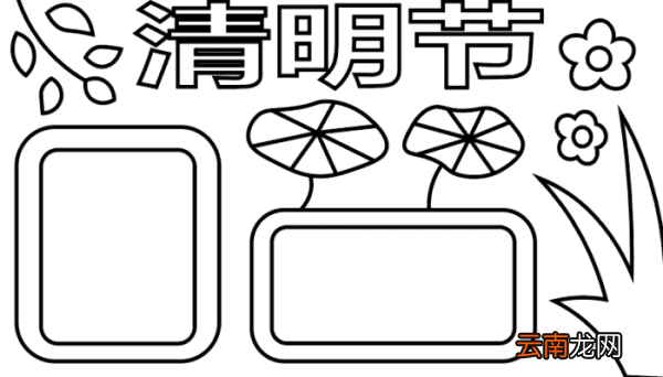 清明节的手抄报 清明节的手抄报怎么画