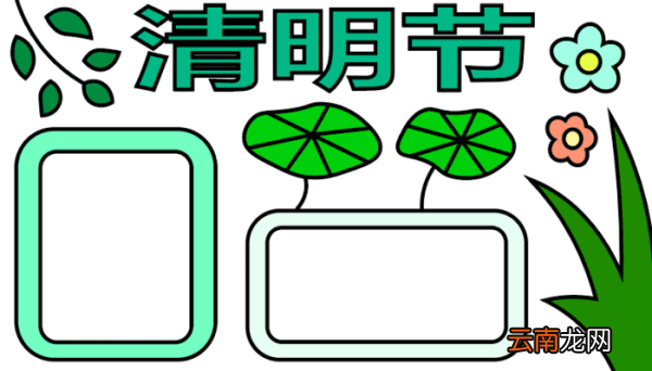清明节的手抄报 清明节的手抄报怎么画