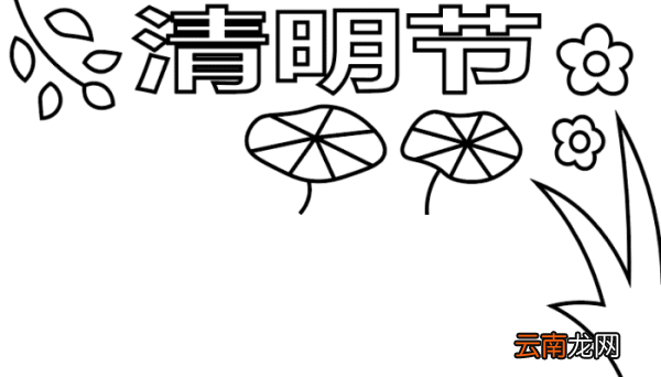 清明节的手抄报 清明节的手抄报怎么画