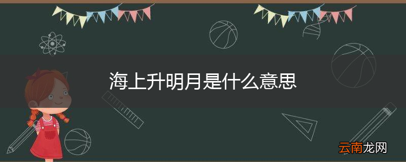 海上升明月是什么意思