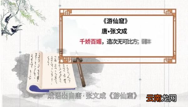 百媚千娇的意思 百媚千娇是什么意思
