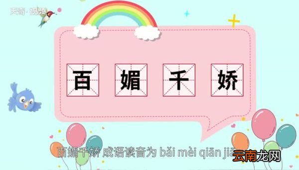百媚千娇的意思 百媚千娇是什么意思