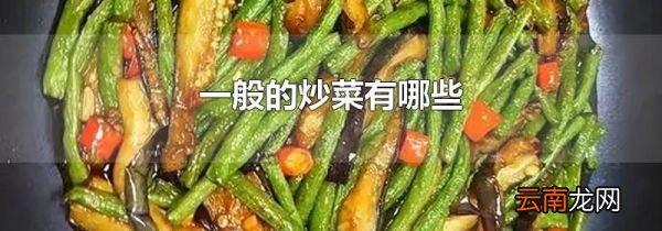 一般的炒菜有哪些