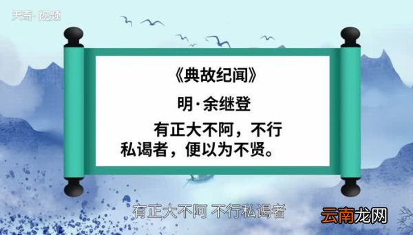 刚正不阿的意思 刚正不阿的出处