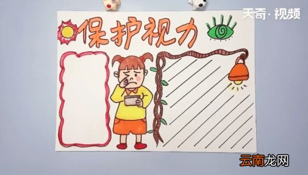 保护视力手抄报 保护视力的画报