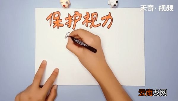 保护视力手抄报 保护视力的画报