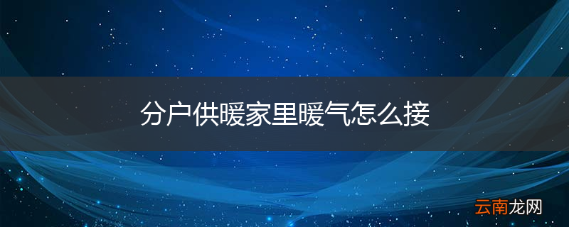 分户供暖家里暖气怎么接