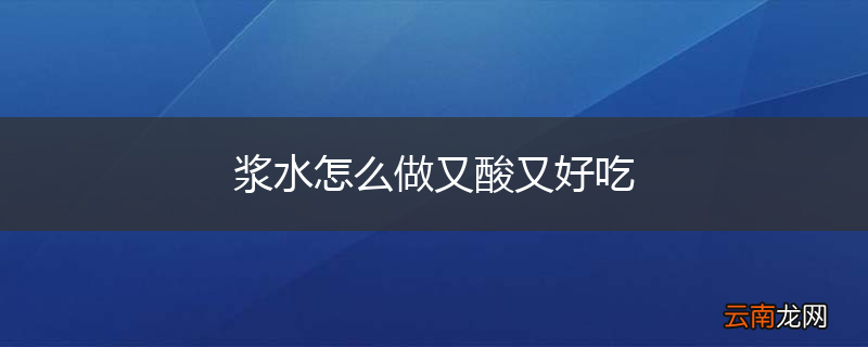浆水怎么做又酸又好吃