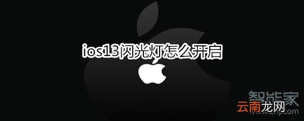 ios13闪光灯怎么开启