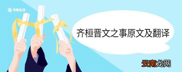 齐桓晋文之事原文及翻译 齐桓晋文之事原文及其翻译