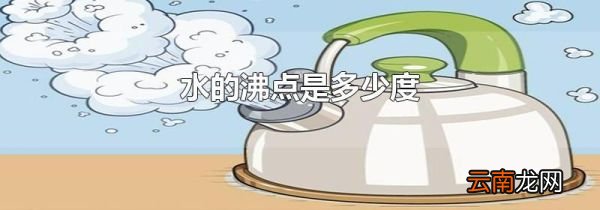 水的沸点是多少度