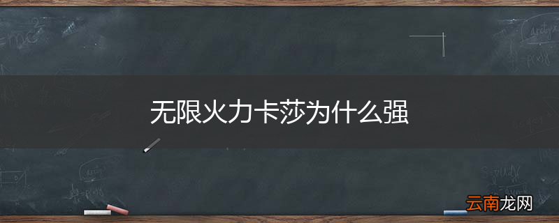 无限火力卡莎为什么强