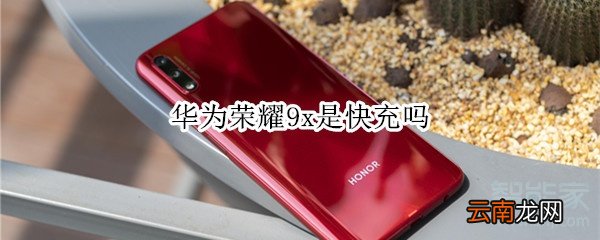 华为荣耀9x是快充吗