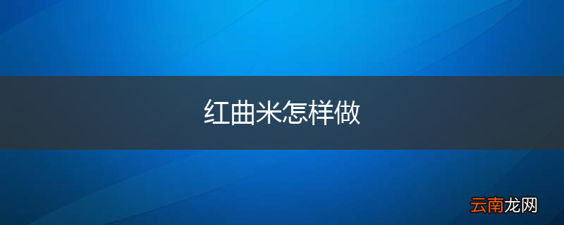 红曲米怎样做