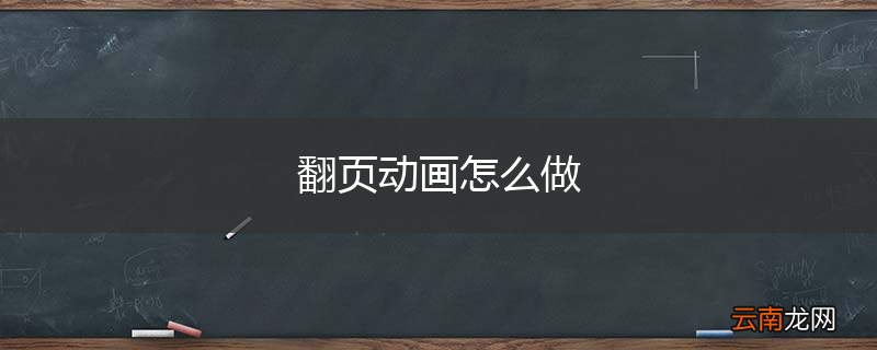 翻页动画怎么做