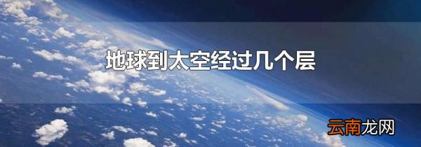 地球到太空经过几个层