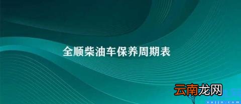 全顺柴油车保养注意事项 全顺柴油车保养周期表