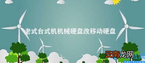 老式台式机机械硬盘改移动硬盘的方法 老式台式机机械硬盘改移动硬盘
