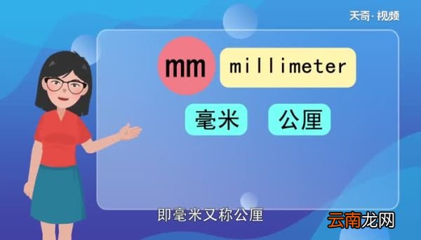 mm是什么单位的 mm厘米还是毫米