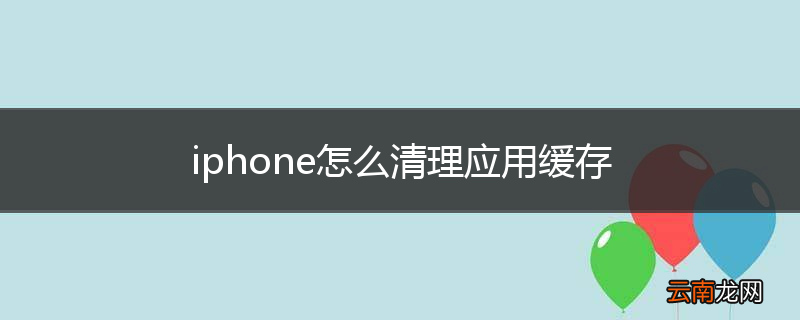 iphone怎么清理应用缓存