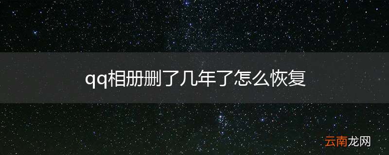 qq相册删了几年了怎么恢复