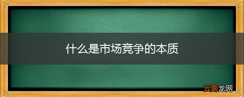 什么是市场竞争的本质