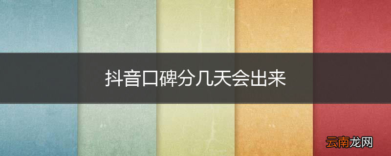 抖音口碑分几天会出来