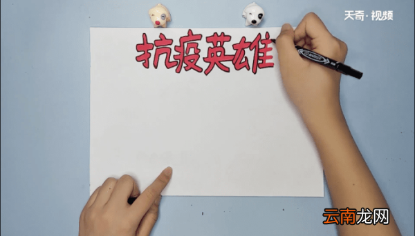 抗疫英雄手抄报 抗疫英雄画报