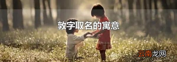 敦字取名的寓意