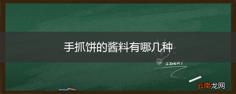 手抓饼的酱料有哪几种