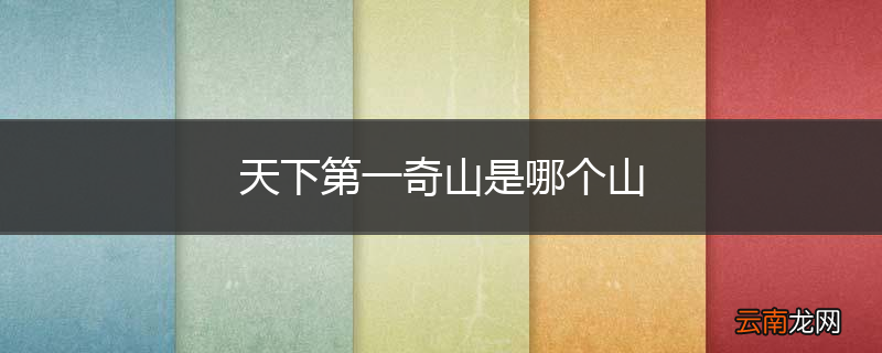 天下第一奇山是哪个山