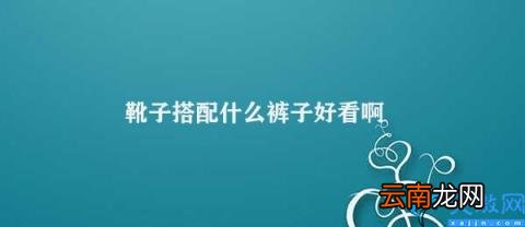 如何搭配靴子和裤子 靴子搭配什么裤子好看啊