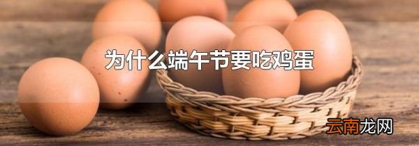 为什么端午节要吃鸡蛋