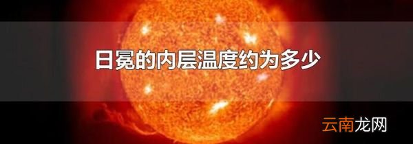 日冕的内层温度约为多少
