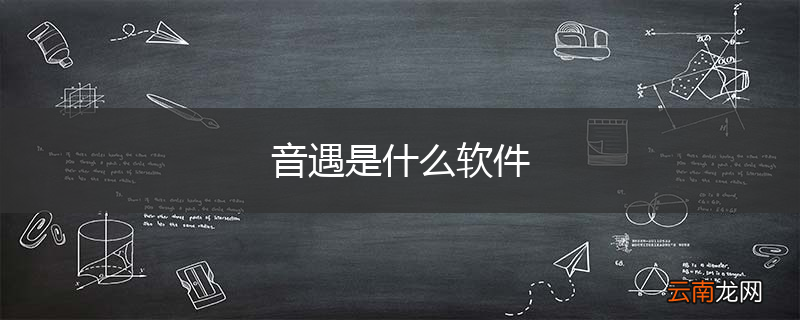 音遇是什么软件